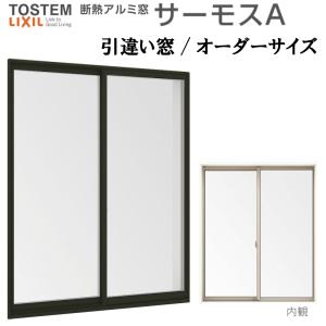 引き違い窓 サーモスA 特注 W1201〜1500×H571〜770mm オーダーサイズ 複層ガラス アルミサッシ 2枚建 引違い窓 リクシル トステム LIXIL TOSTEM リフォーム DIY｜tategushop