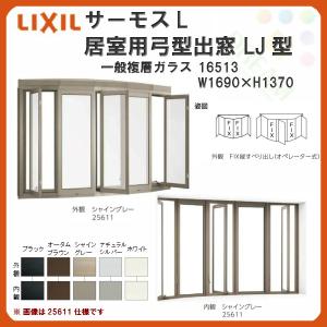 出窓 居室用弓型 LJ型 NKセット 16513 サーモスL W1690×H1370mm 一般複層ガラス LIXIL リクシル アルミサッシ 樹脂サッシ 断熱 樹脂アルミ複合窓 リフォーム｜tategushop