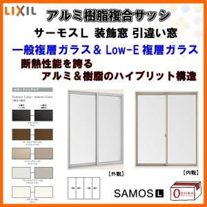 サーモスL 【装飾窓】引き違い窓 16518 W1690×H1830mm LIXIL リクシル 