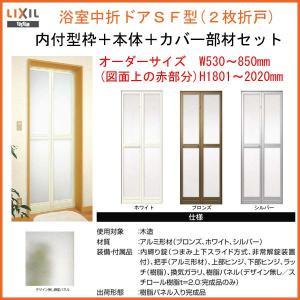 LIXIL（リクシル） 【プロ向き】カバー工法 枠付 浴室中折ドアSF型 内