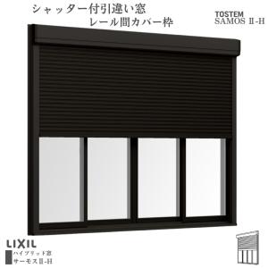 シャッター付引違い窓 レール間カバー枠 34720 サーモス2-H W3510×H2030mm テラスタイプ 4枚建 複層ガラス 樹脂アルミ複合サッシ シャッター LIXIL リクシル｜tategushop