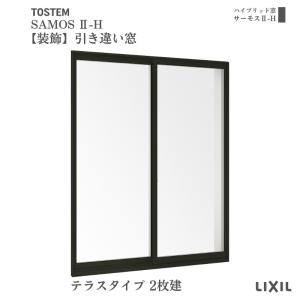 【装飾窓】引き違い窓 16518 サーモス2-H W1690×H1830mm テラスタイプ 2枚建 複層ガラス 樹脂アルミ複合サッシ 引違い窓 シャッター LIXIL リクシル｜tategushop