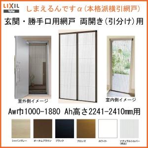 LIXILしまえるですα (幅)790mm x (高さ)1790mm LIXIL 網戸 後付用 しまえるんですα 188194〜188206 巾Aw1880×高