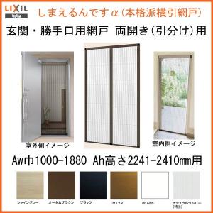 網戸 後付用 しまえるんですα 188227〜188241 巾Aw1880×高さAh2270〜2410mm 標準/補助枠納まり 両開き用 片側収納 リクシル LIXIL 横引き 引き分け収納網戸｜tategushop