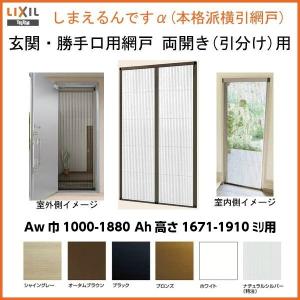 LIXIL（リクシル） 網戸 後付用 しまえるんですα 188194〜188206 巾