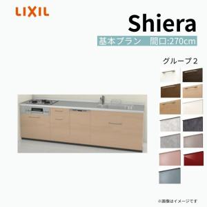 シエラ 【限定クーポン】 システムキッチン W2700mm 壁付I型 トレー 