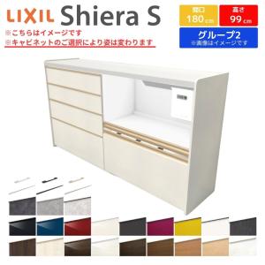 シエラS ハイフロアキャビネット 間口180cm(90+90) カウンター高さ99cm 奥行45cm カップボード リクシル キッチン収納 食器棚 ロータイプ W1800mm グループ2｜tategushop