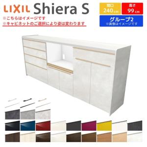 シエラS ハイフロアキャビネット 間口240cm(90+75+75) カウンター高さ99cm 奥行45cm カップボード リクシル キッチン収納 食器棚 ロータイプ W2400mm グループ2｜tategushop