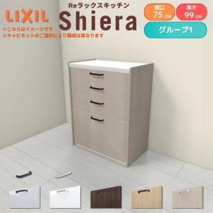 LIXIL（リクシル） 26年新モデル カップボード 食器棚 シエラ 間口75cm