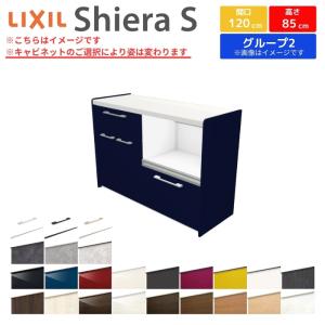 シエラS フロアキャビネット 間口120cm(60+60) カウンター高さ85cm 奥行45cm カップボード リクシル キッチン収納 食器棚 ロータイプ W1200mm グループ2｜tategushop