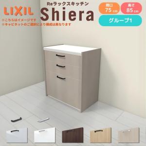 LIXIL（リクシル） 26年新モデル カップボード 食器棚 シエラ 間口75cm