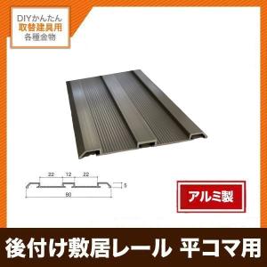 後付けアルミ敷居レール 平コマ、調整スベリ用 L2000ミリ 扉厚29-30ミリ用 TR-370 ステンカラー｜tategushop