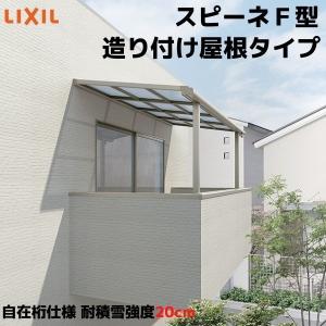 Diy 2 5間通し Diy 屋根f型 リクシル 自在桁 テラス屋根 自在桁 間口4550 出幅85mm テラス屋根 造り付け屋根タイプ Speenefy600j35 建具専門店 耐積雪対応強度cm リフォーム スピーネ