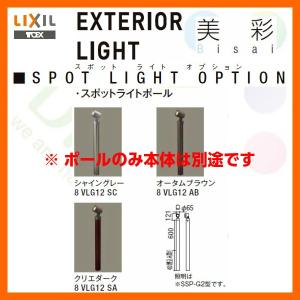 エクステリアライト 外構照明 12V美彩 スポットライトポール LIXIL｜tategushop