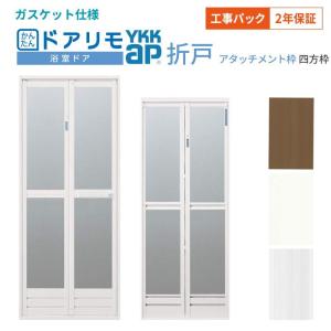 【工事パック】 かんたんドアリモ 浴室ドア 2枚折戸取替用 四方枠 アタッチメント工法 ガスケットレス仕様 幅521〜873mm×高さ1527〜2133mm YKKap 工事保証付｜建具専門店