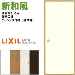 新和風 戸襖引き戸 片引戸 ケーシング付枠 標準枠 在来工法 1620 洋室側引込み 和風 ラシッサ リクシル LIXIL トステム 建具 ふすま 交換 取り替え リフォーム｜tategushop