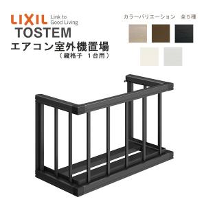 エアコン室外機置場 縦格子1台用 07403 W1034×H590mm LIXIL リクシル トステム 壁面 取付 後付け リフォーム DIY｜tategushop