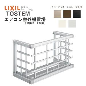 エアコン室外機置場 横格子1台用 07403 W1034×H590mm LIXIL リクシル トステム 壁面 取付 後付け リフォーム DIY｜tategushop