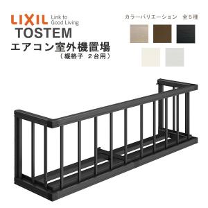 LIXIL（リクシル） エアコン室外機置場 縦格子2台用 16503 W1944 