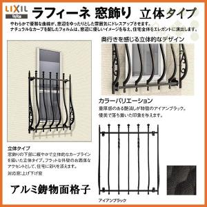 面格子 アルミ鋳物面格子 LIXIL ラフィーネ 窓飾り 立体タイプ