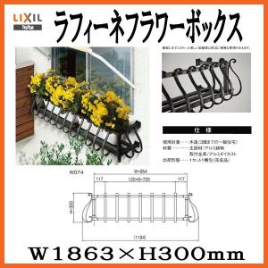 LIXIL ラフィーネフラワーボックス W1409×H300 アルミ鋳物製