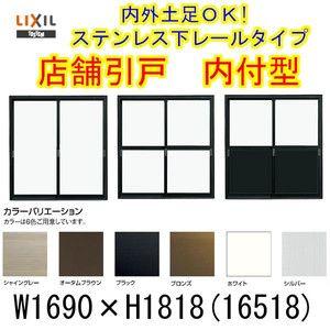 店舗引き戸 内付型 16518 W1690×H1818mm ランマなし 2枚建 単板ガラス 引戸 店舗 土間 アルミサッシ ドア 障子 玄関 引き戸 LIXIL リクシル リフォーム DIY