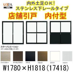 店舗引き戸 内付型 17418 W1780×H1818mm ランマなし 2枚建 単板ガラス 引戸 店舗 土間 アルミサッシ ドア 障子 玄関 引き戸 LIXIL リクシル リフォーム DIY｜tategushop