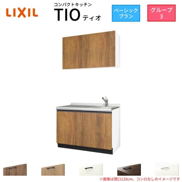 コンパクトキッチン ティオ Tio LixiL 壁付I型 ベーシック W1050mm 間口105cm...