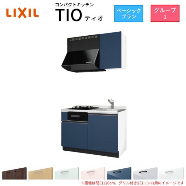 コンパクトキッチン ティオ Tio LixiL 壁付I型 ベーシック W1200mm 間口120cm...
