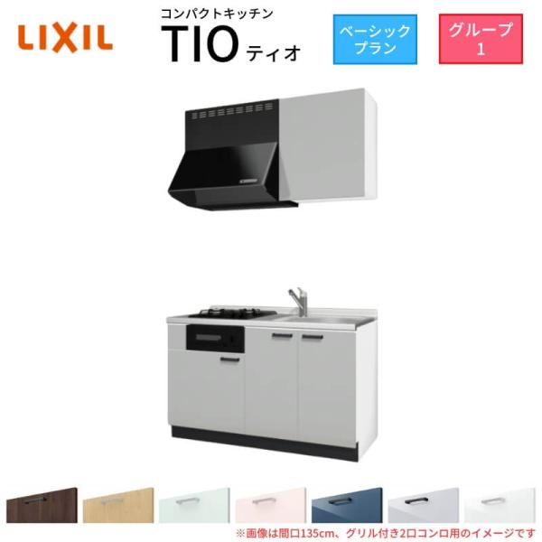 コンパクトキッチン ティオ Tio LixiL 壁付I型 ベーシック W1350mm 間口135cm...