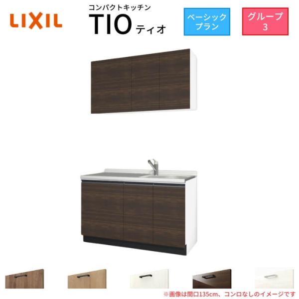 コンパクトキッチン ティオ Tio LixiL 壁付I型 ベーシック W1350mm 間口135cm...