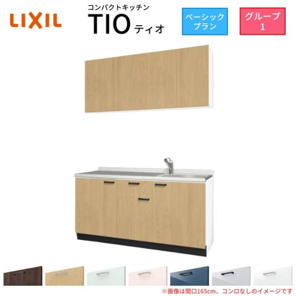 コンパクトキッチン ティオ Tio LixiL 壁付I型 ベーシック W1500mm 間口150cm...