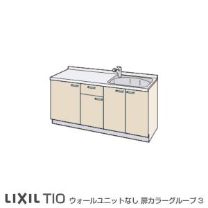 コンパクトキッチン ティオ Tio LixiL 壁付I型 ベーシック W1500mm 間口150cm コンロなし グループ3 リクシル システムキッチン 流し台 フロアユニットのみ｜tategushop