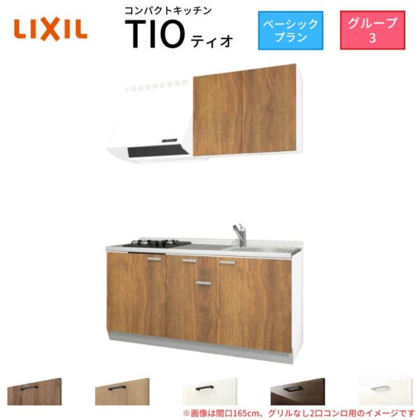 コンパクトキッチン ティオ Tio LixiL 壁付I型 ベーシック W1650mm 間口165cm...