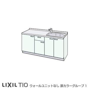 コンパクトキッチン ティオ Tio LixiL 壁付I型 ベーシック W1650mm 間口165cm コンロなし グループ1 リクシル システムキッチン 流し台 フロアユニットのみ｜tategushop