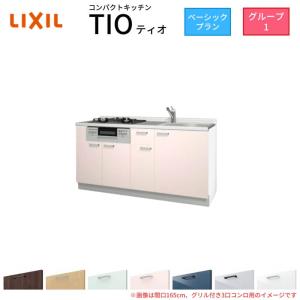 コンパクトキッチン ティオ Tio LixiL 壁付I型 ベーシック W1650mm 間口165cm(グリル付き2口コンロ用) グループ1 リクシル システムキッチン フロアユニットのみ｜tategushop