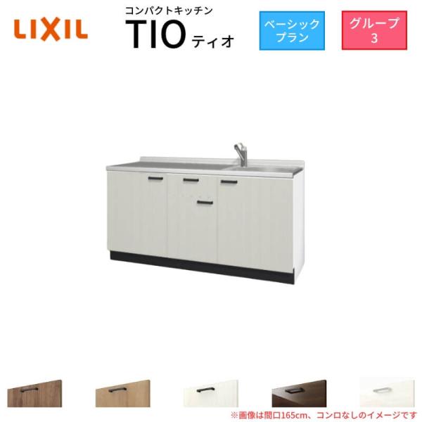 コンパクトキッチン ティオ Tio LixiL 壁付I型 ベーシック W1650mm 間口165cm...