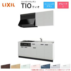 コンパクトキッチン ティオ Tio LixiL 壁付I型 ベーシック W1800mm 間口180cm(グリル付き2口コンロ用) グループ1 リクシル システムキッチン 流し台｜tategushop