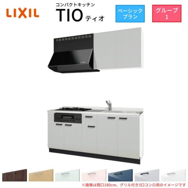 コンパクトキッチン ティオ Tio LixiL 壁付I型 ベーシック W1800mm 間口180cm...