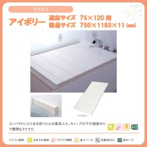 東プレ 風呂フタ ラクネス L12 適応サイズ75×120cm用 幅750×奥行1193×高さ11mm アイボリー 【ふろふた】【 フロフタ】【 風呂蓋】｜tategushop