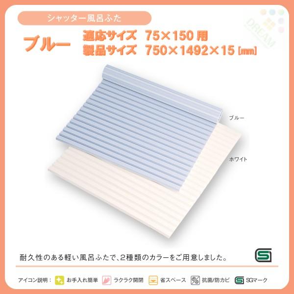 東プレ 風呂フタ シャッター風呂ふた L15 適応サイズ75×150cm用 幅750×奥行1492×...