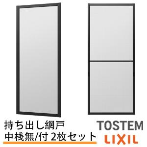 持出し網戸 オーダーサイズ LIXIL 障子1枚W=591〜690mm レール内々H=1128〜1427mm 3・4枚引き違い用2枚セット 持ち出し網戸 リクシル トステム TOSTEM DIY｜tategushop