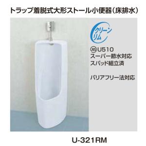 小便器 U-321RM トラップ付 大形ストー...の詳細画像1