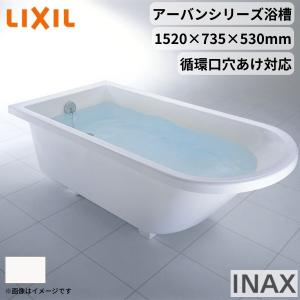 アーバンシリーズ浴槽 1500サイズ 1520×735×530mm エプロンなし YB-1510/色-H(循環口穴あけ対応) 洋風 舟形 LIXIL/リクシル INAX お風呂 バスタブ 湯船｜tategushop