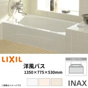 浴槽 洋風バス 1300サイズ 1350×775×530mm 1方全エプロン YBA-1302MAL(R) 洋風タイプ LIXIL/リクシル INAX 湯船 お風呂 バスタブ FRP｜tategushop