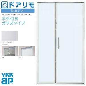 ドアリモ かんたんドアリモ 浴室ドア 枠付 半外付型 ガラスタイプ 親子