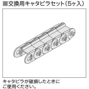 LIXIL メンテナンス用品 しまえるんですα交換用キャタピラセット 5個入り 品番：Z-01-CBGM｜tategushop