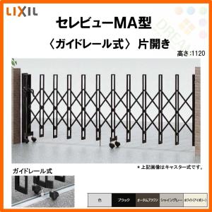 カーゲート 伸縮門扉 セレビューMA型 ガイドレール式 片開き 34SR 全巾3455×H1120 LIXIL リクシル リフォーム DIY｜tategushop