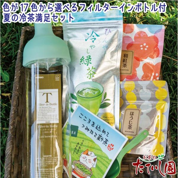 色が選べるフィルターインボトル 750mlと、夏の冷茶満足セット 緑茶 お茶 ギフト 内祝 御祝 御...