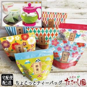 ちょこっとティーパック 和柄のかわいいパッケージ プチギフト 選べるお茶 桜葉の和紅茶 おすすめ｜tateishien